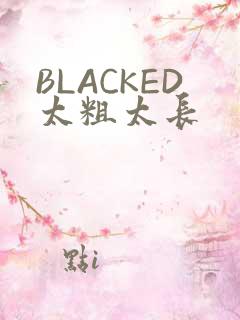 BLACKED太粗太长