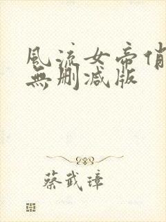 风流女帝俏太监无删减版