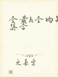 全黄h全肉短篇集合