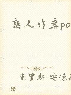 熟人作案po