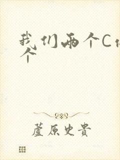 我们两个C你一个