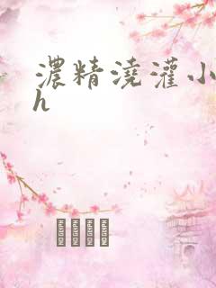 浓精浇灌小白花h