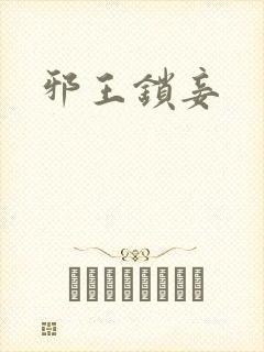 邪王锁妾