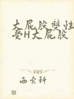 大屁股双性放荡受H大屁股