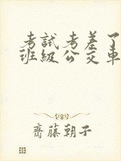 考试考差了沦为班级公交车