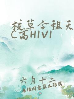 校草合租天天被C高H1V1