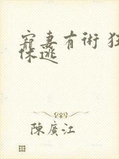 宠妻有术 狂妃休逃