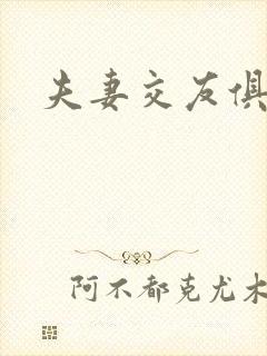 夫妻交友俱乐部