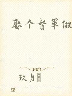 娶个督军做老婆