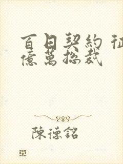 百日契约 征服亿万总裁