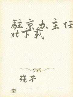 驻京办主任3txt下载