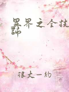 异界之全技能牧师