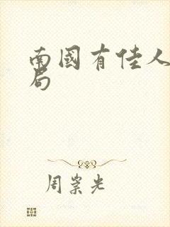 南国有佳人大结局