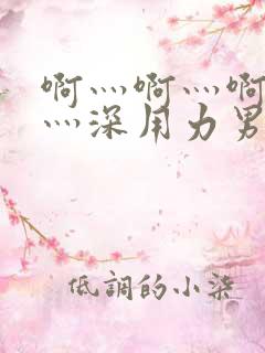 啊灬啊灬啊灬快灬深用力男女