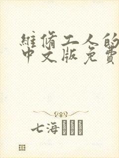维修工人的绝遇中文版免费观看