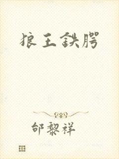 狼王铁腭