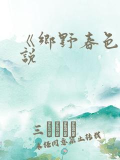 《乡野春色》小说