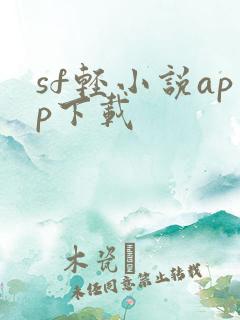 sf轻小说app下载
