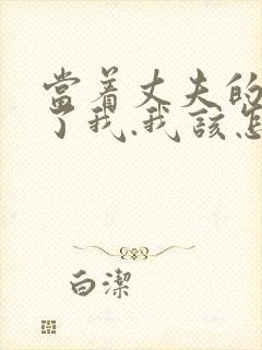 当着丈夫的面要了我.我该怎么办