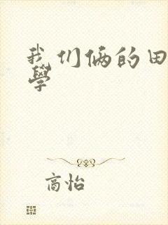 我们俩的田村同学