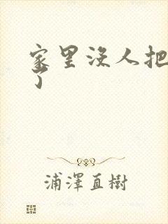 家里没人把姐日了