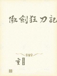 傲剑狂刀记