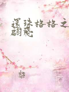 还珠格格之燕儿翩飞