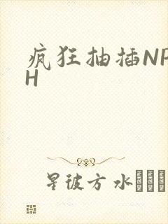 疯狂抽插NP高H