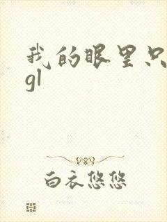 我的眼里只有你gl