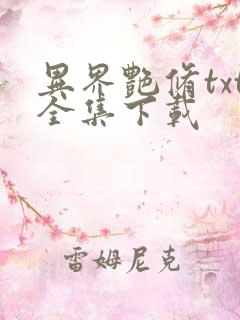 异界艳修txt全集下载