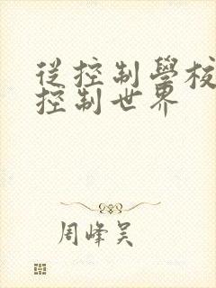 从控制学校开始控制世界