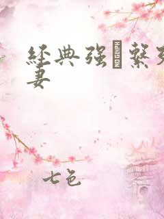 经典强奷系列人妻