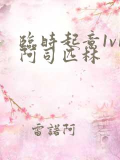 临时起意1v1阿司匹林