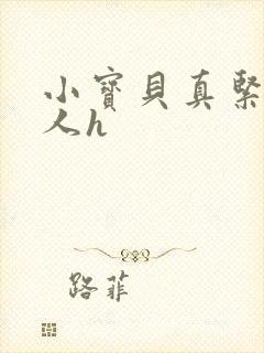 小宝贝真紧H军人h