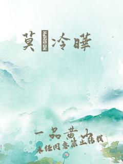 莫嫤冷晔