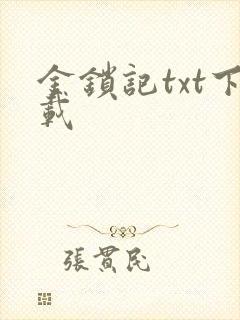 金锁记txt下载