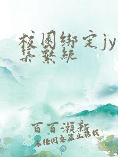 校园绑定jy收集系统