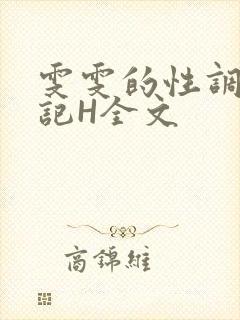 雯雯的性调教日记H全文