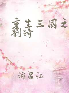 重生三国之公子刘琦