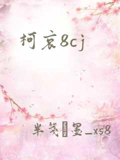 柯哀8cj