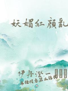 妖媚红颜乱天下