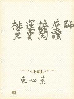 桃运按摩师全文免费阅读