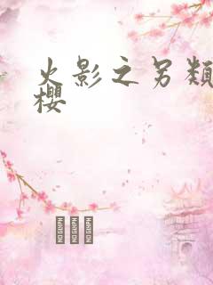 火影之另类春野樱