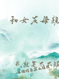 和女友母亲同居