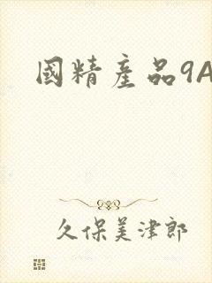 国精产品9AA