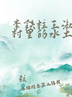 李铁柱王淑兰李村里的水土养人