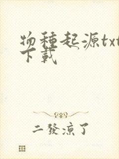 物种起源txt下载