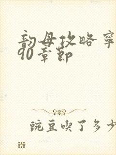 韵母攻略宁秋婉90章节