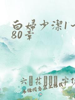 白妇少洁1～180章