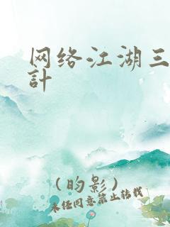 网络江湖三十六计